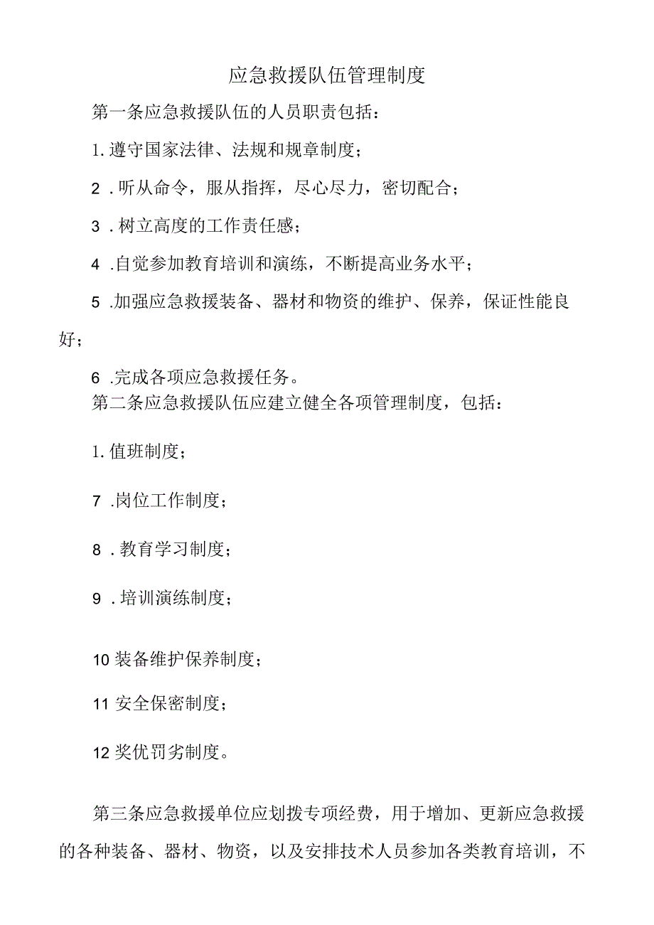 应急救援队伍管理制度.docx_第1页