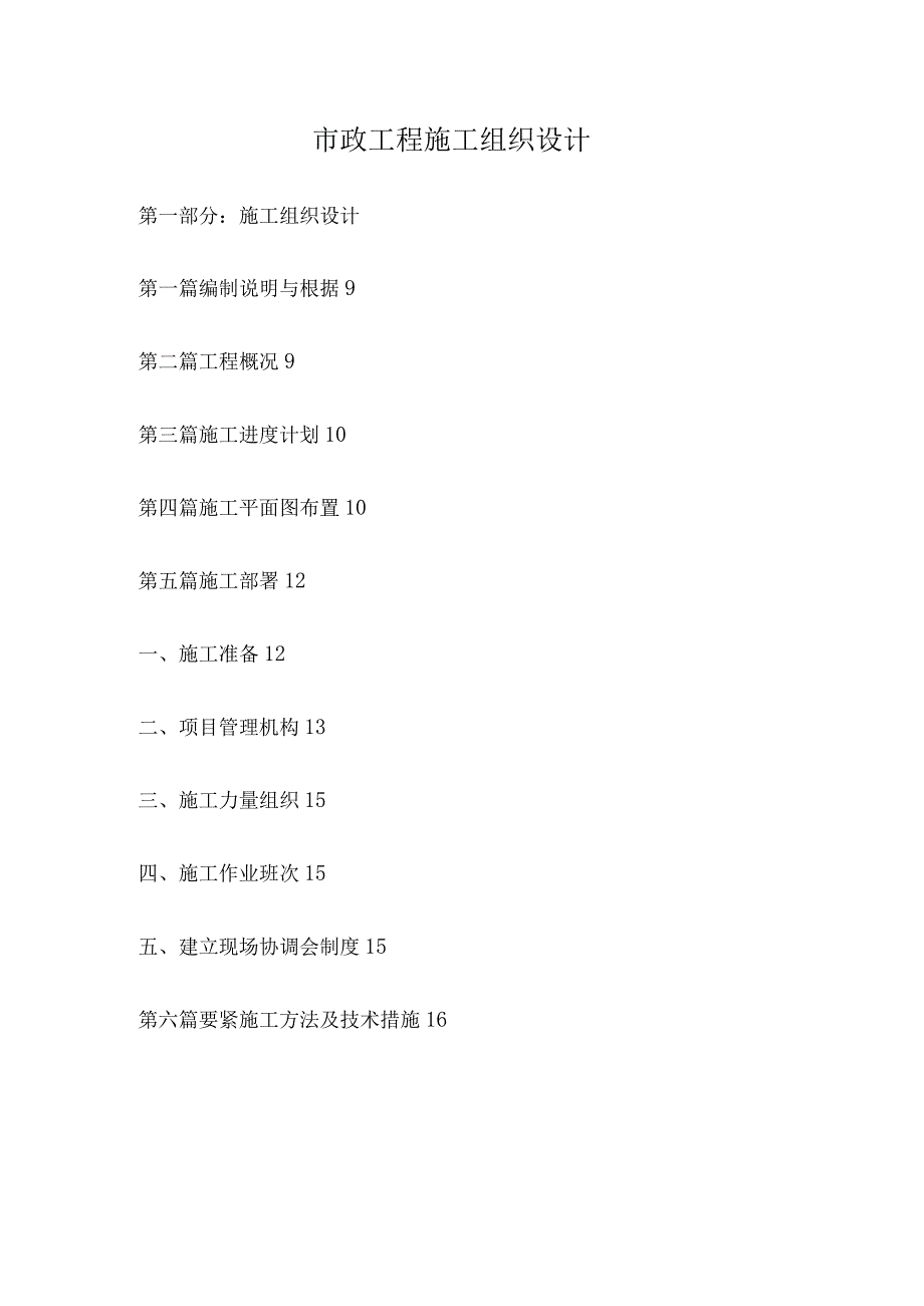 市政工程 施工组织设计.docx_第1页