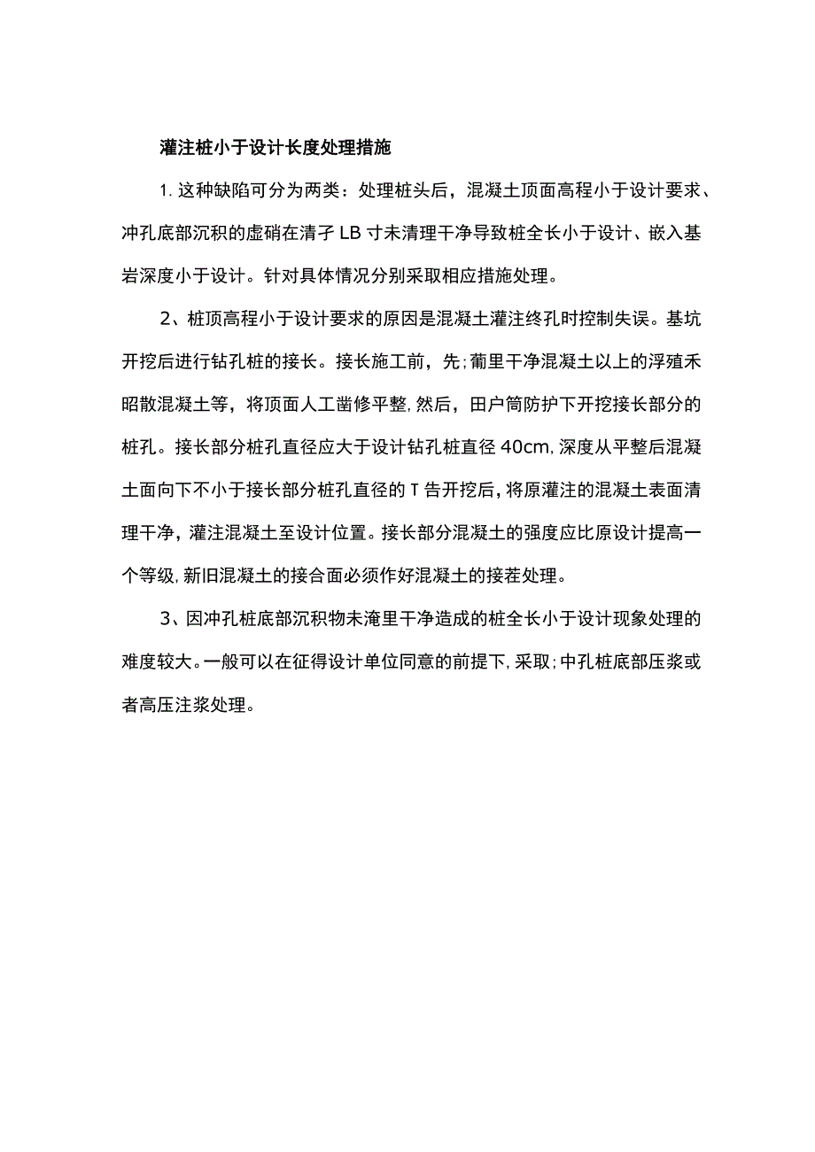 灌注桩小于设计长度处理措施.docx_第1页