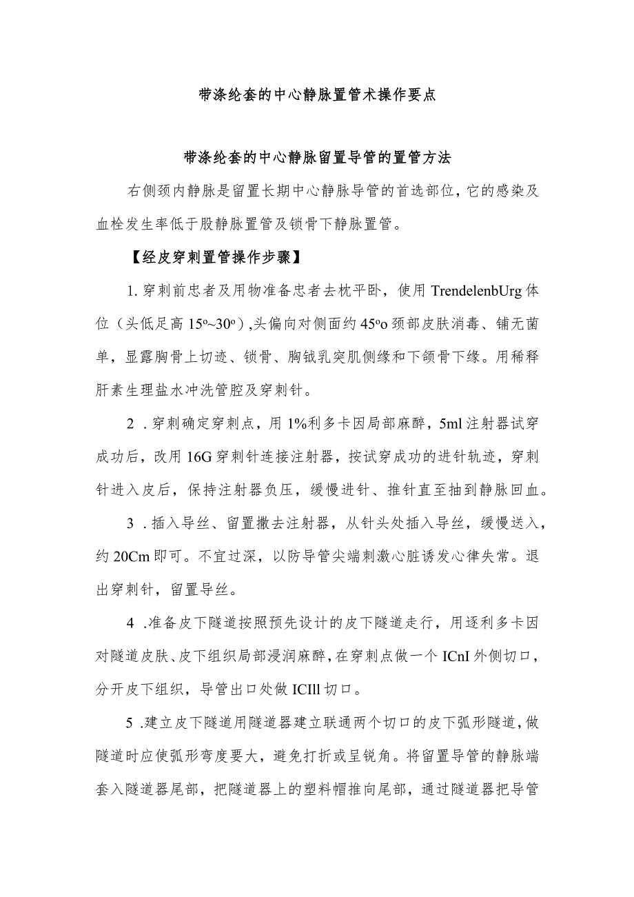 带涤纶套的中心静脉置管术操作要点.docx_第1页