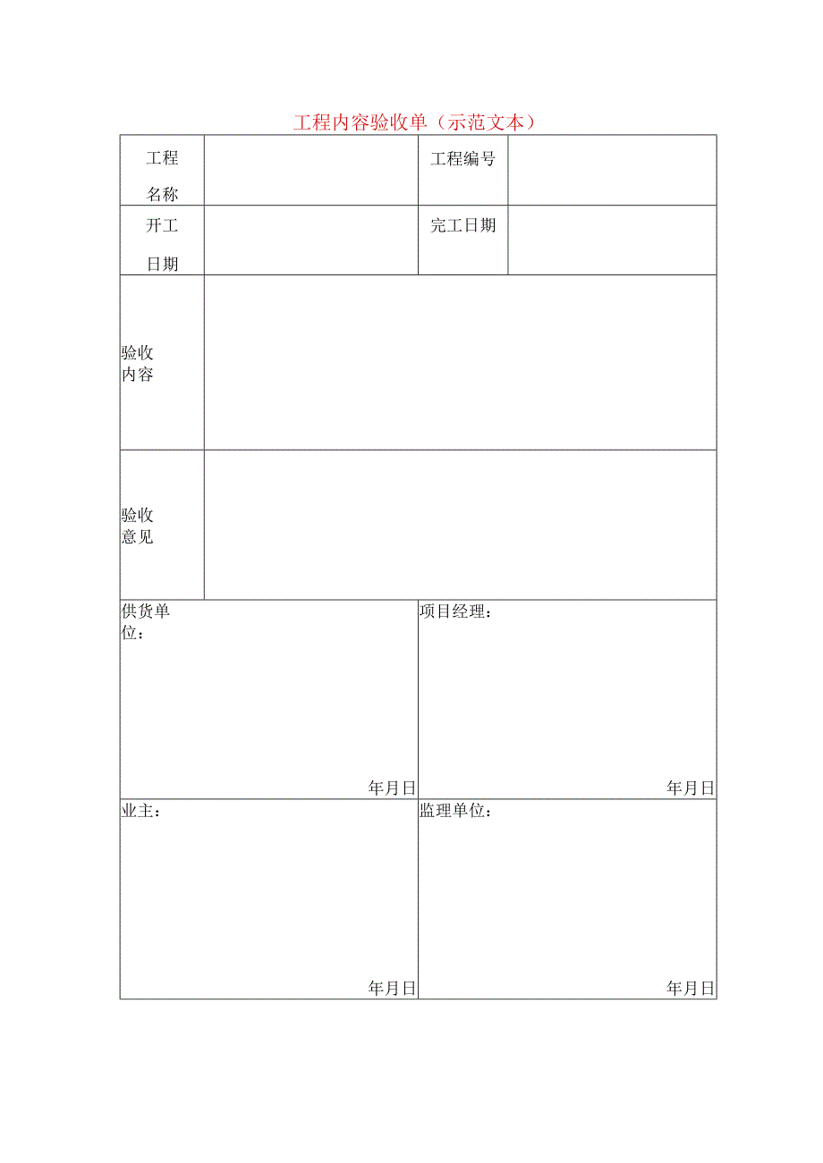 工程内容验收单(示范文本).docx_第1页