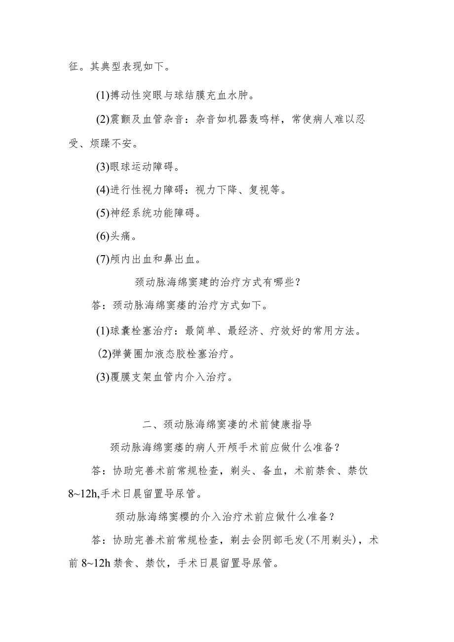 颈动脉海绵窦瘘病人的护理知识健康教育.docx_第2页