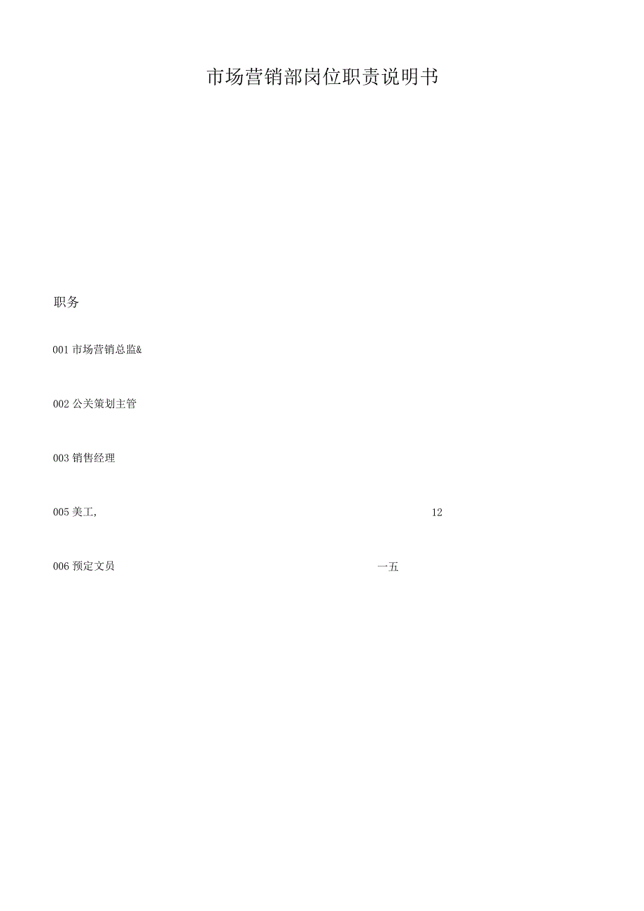 市场营销部岗位职责说明书.docx_第1页