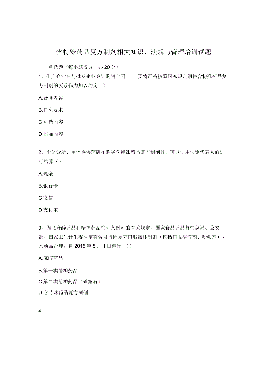 含特殊药品复方制剂相关知识、法规与管理培训试题.docx_第1页