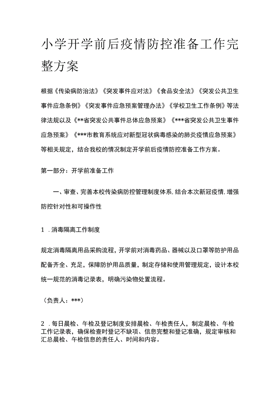 小学开学前后疫情防控准备工作完整方案.docx_第1页