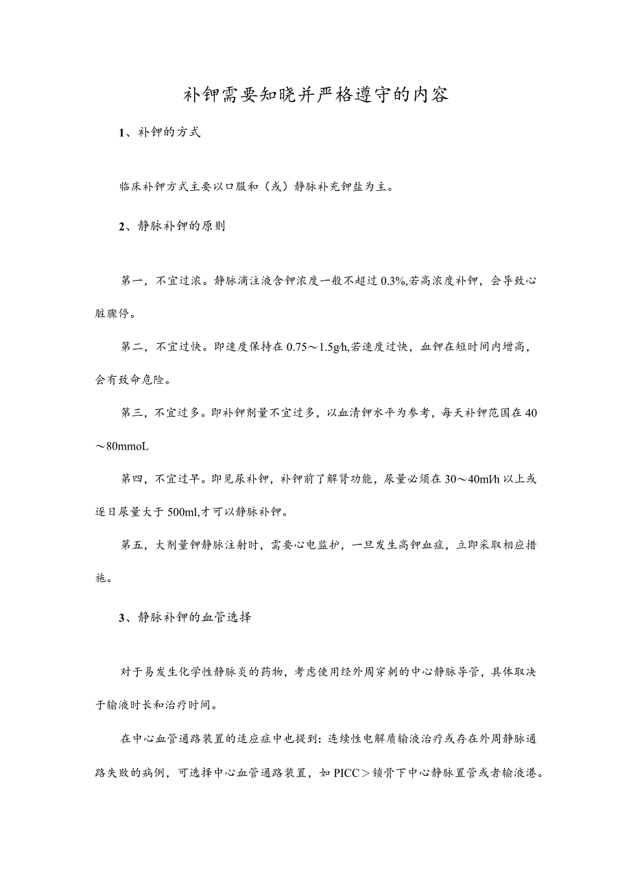 补钾需要知晓并严格遵守的内容.docx_第1页