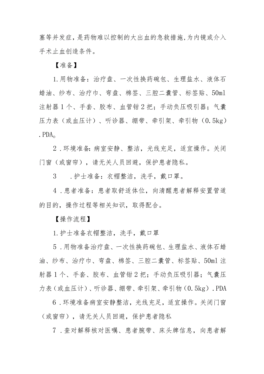 急危重症患者三腔二囊管安置技术规范.docx_第2页