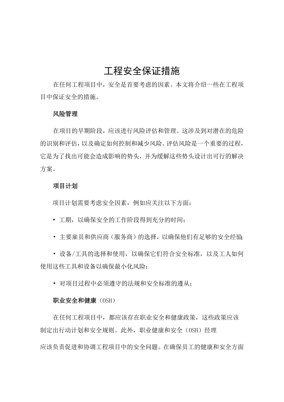 工程安全保证措施.docx_第1页