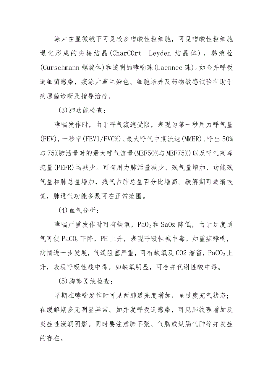 支气管哮喘患者中西医诊疗要点.docx_第3页