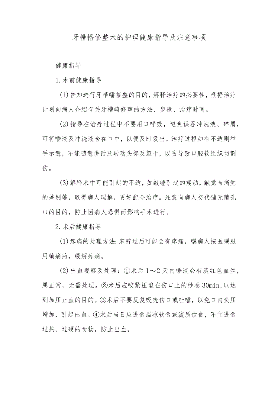 牙槽嵴修整术的护理健康指导及注意事项.docx_第1页