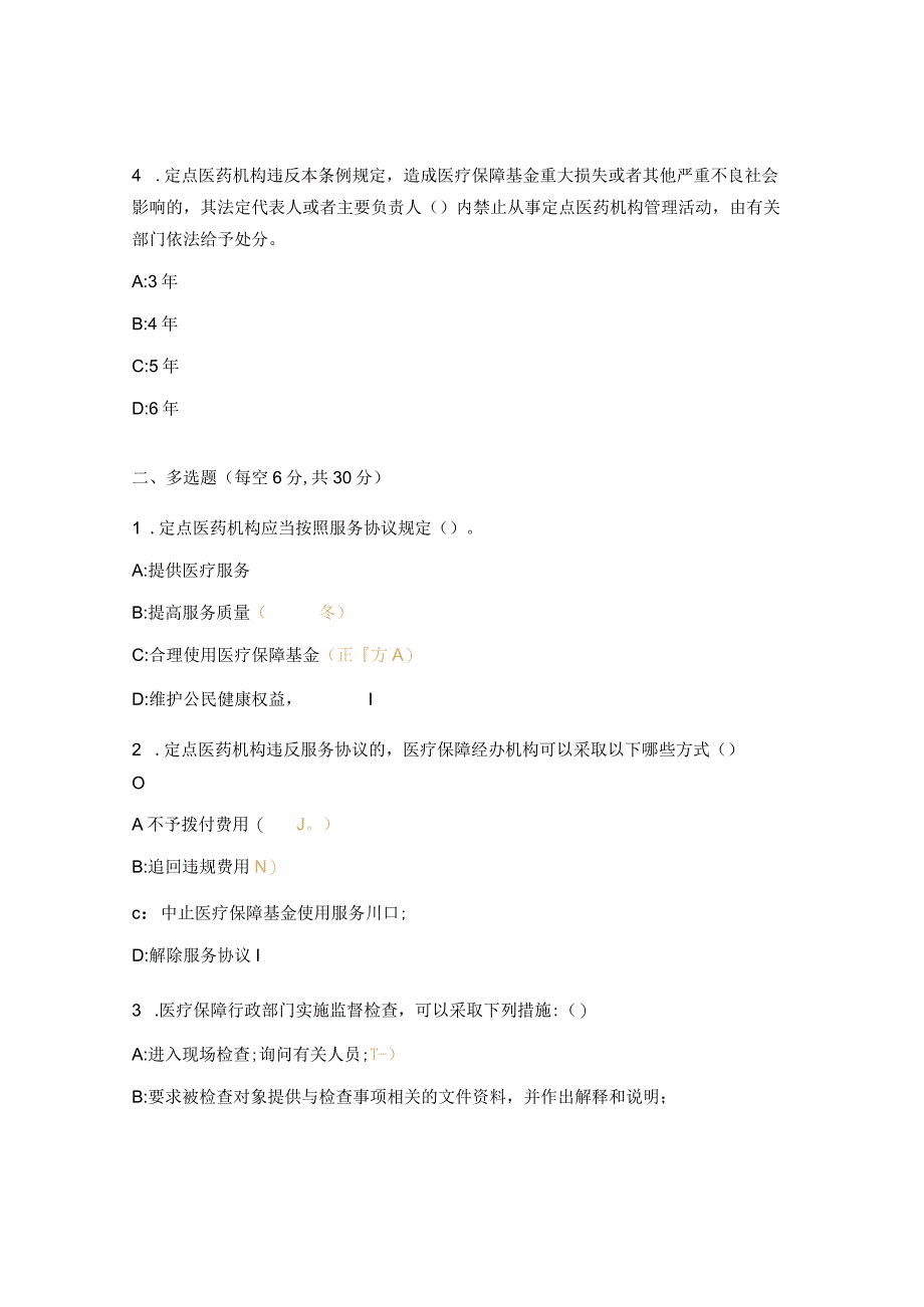 医疗保障基金使用监督管理条例培训班前测试题.docx_第2页