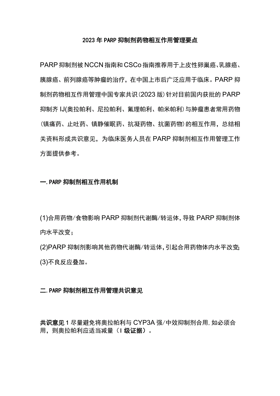 2023年PARP抑制剂药物相互作用管理要点.docx_第1页