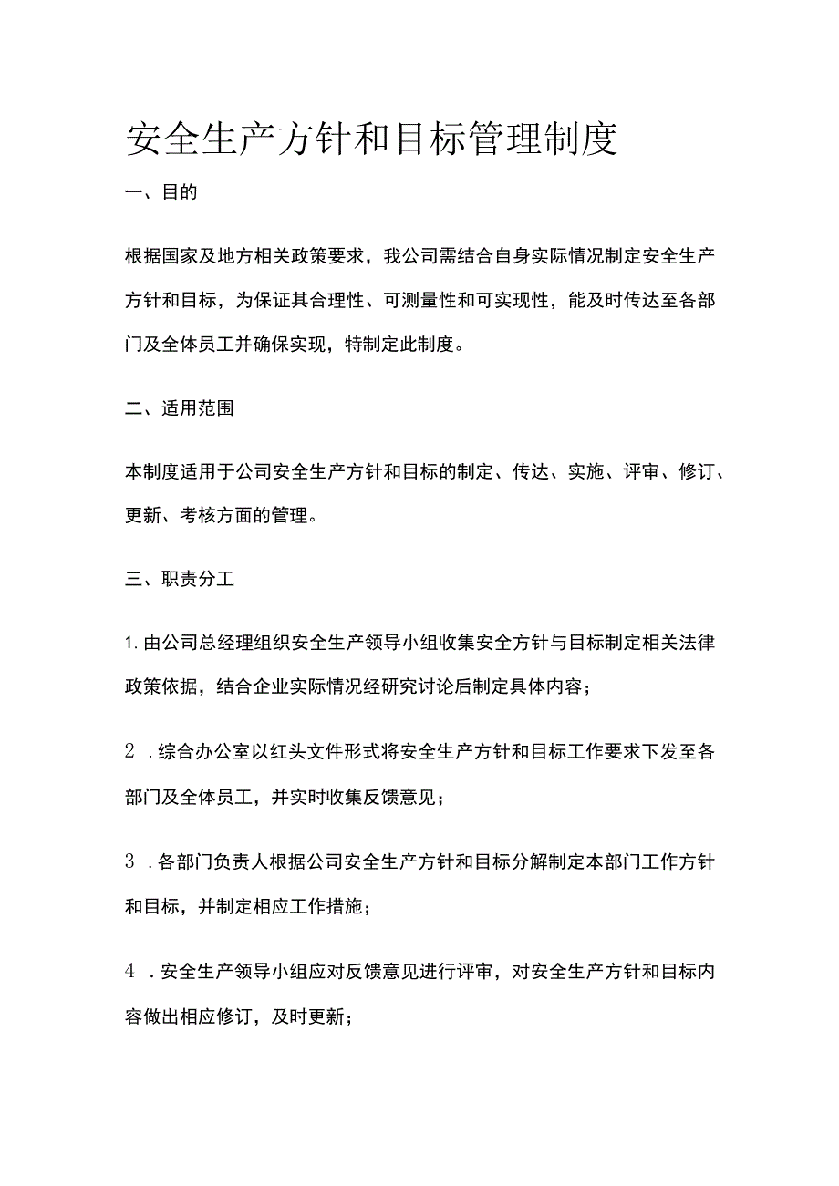 安全生产方针和目标管理制度[全].docx_第1页