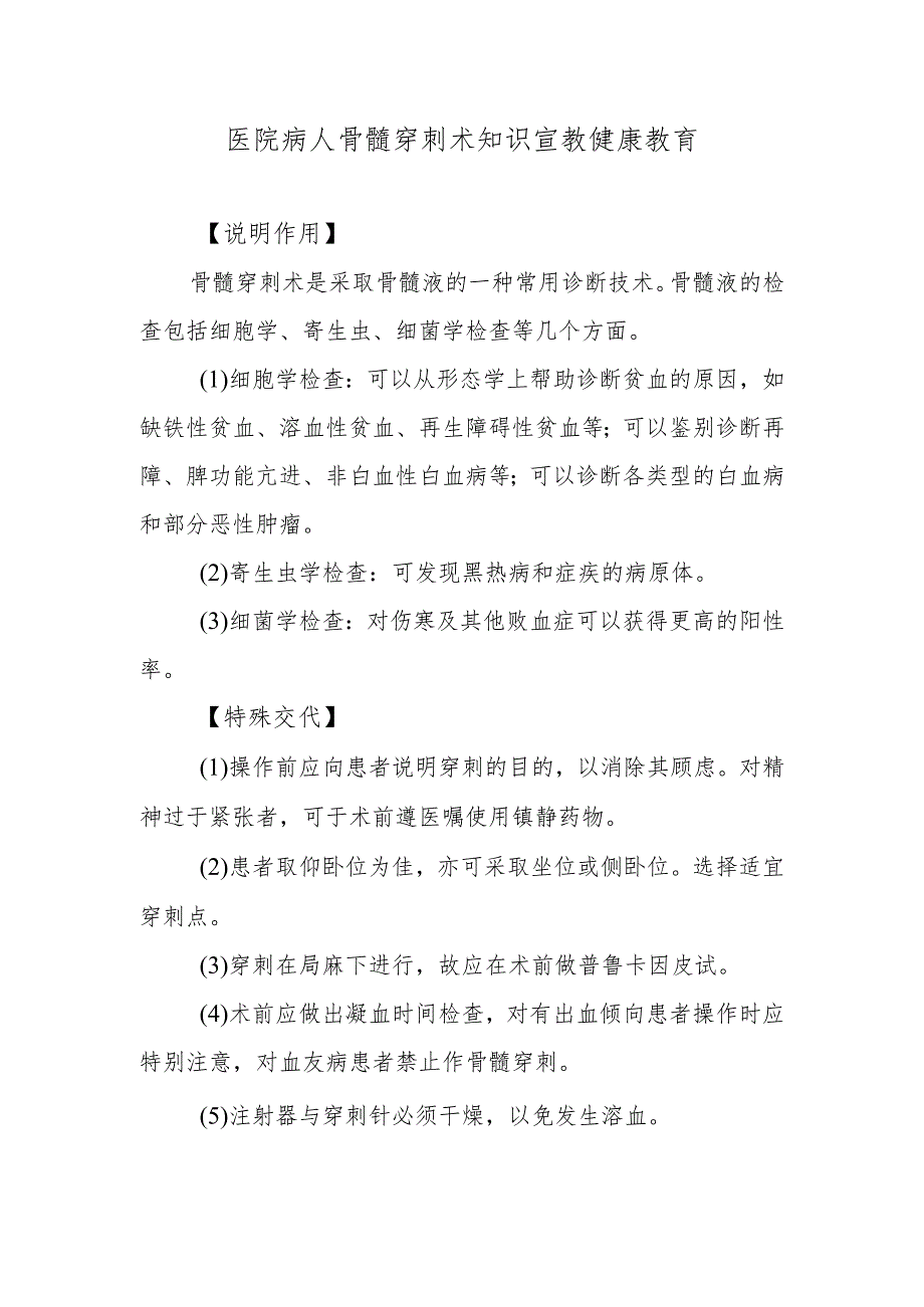 医院病人骨髓穿刺术知识宣教健康教育.docx_第1页