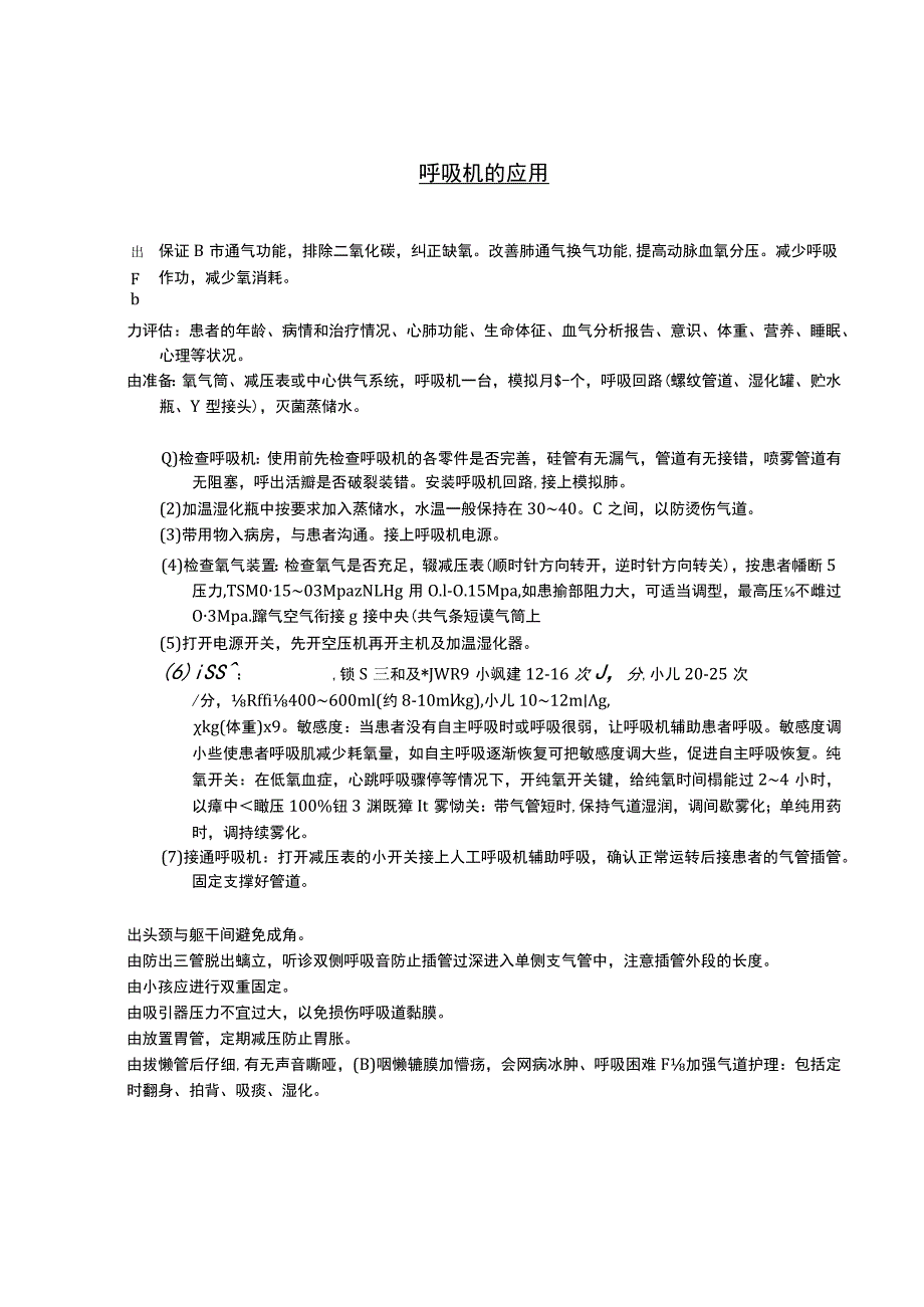 呼吸机应用技术护理操作规范考核评分标准.docx_第1页