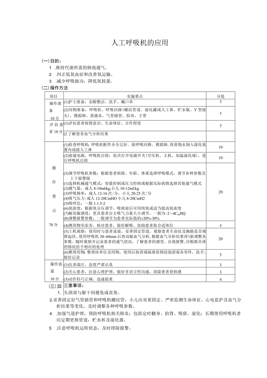 呼吸机应用技术护理操作规范考核评分标准.docx_第3页