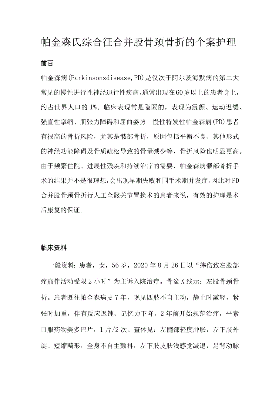 帕金森氏综合征合并股骨颈骨折的个案护理.docx_第1页