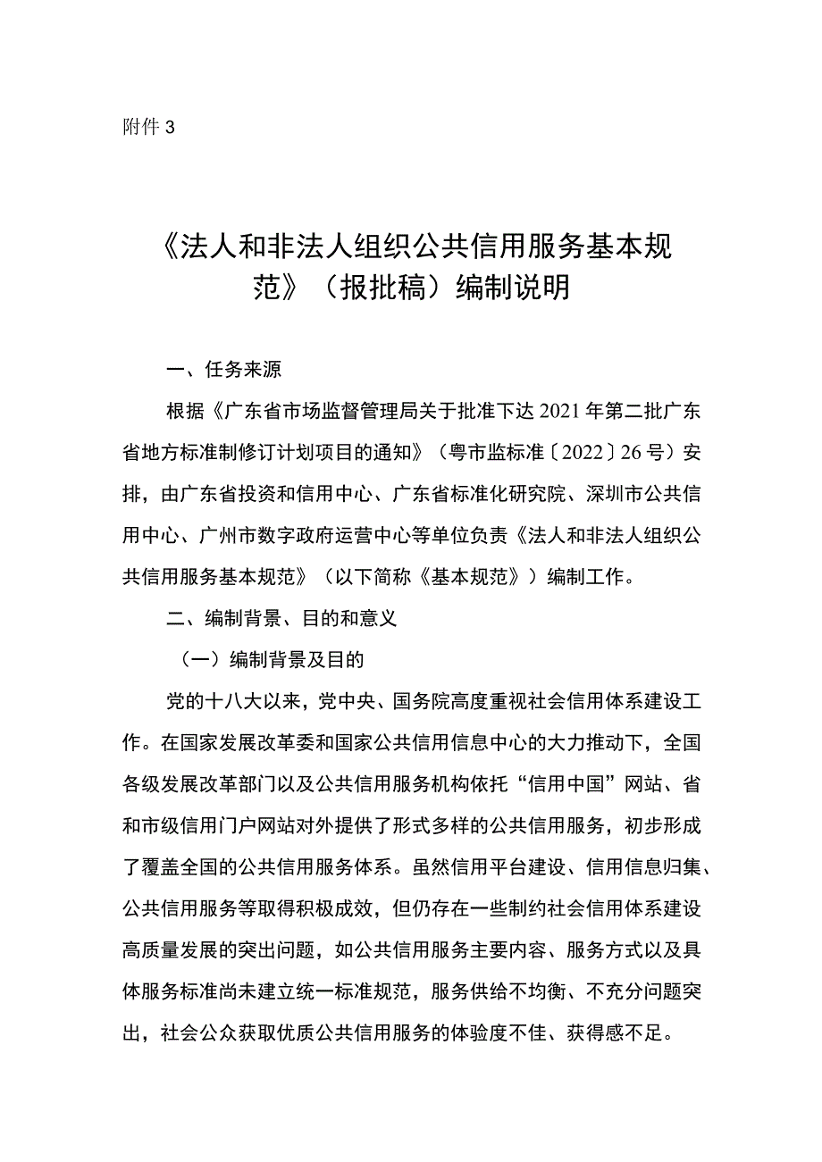 法人和非法人组织公共信用服务基本规范编制说明.docx_第1页