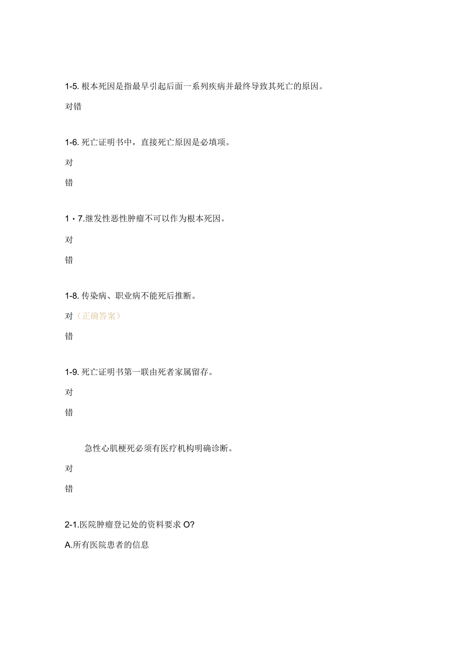 死亡证明书、肿瘤上报等内容考核试题.docx_第2页