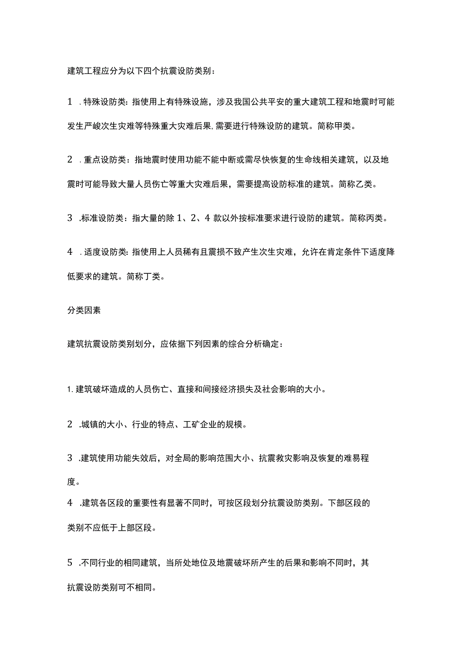 抗震设防类别介绍.docx_第1页