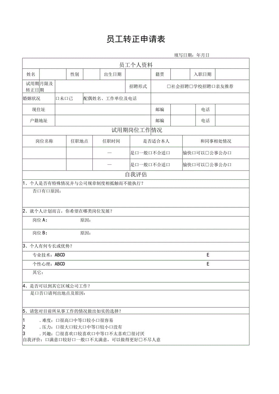 员工转正申请表.docx_第1页