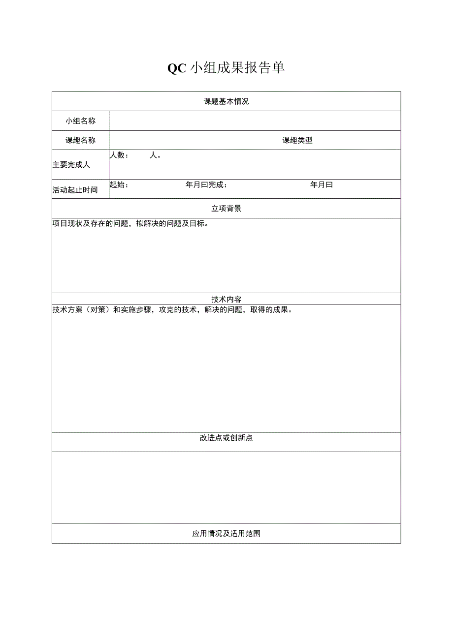 质量管理QC小组成果报告单模板.docx_第1页