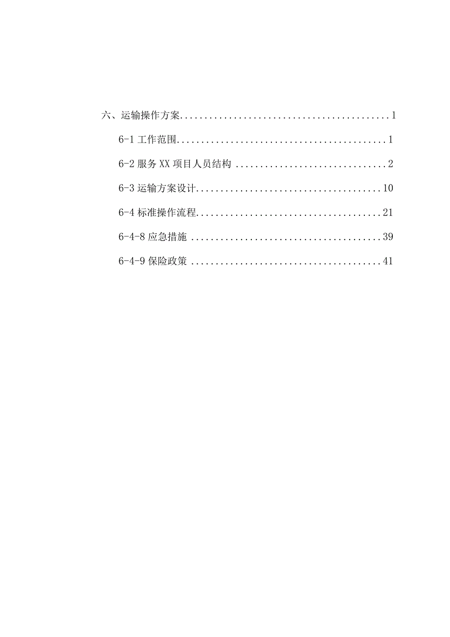 化工货物公路运输标书投标方案.docx_第1页