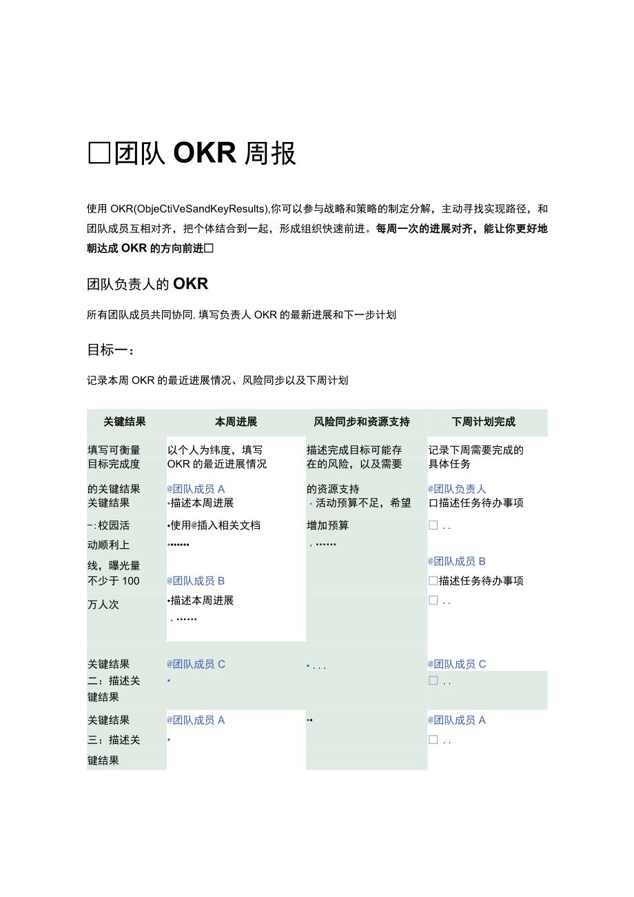 目标管理-团队 OKR 周报.docx_第1页