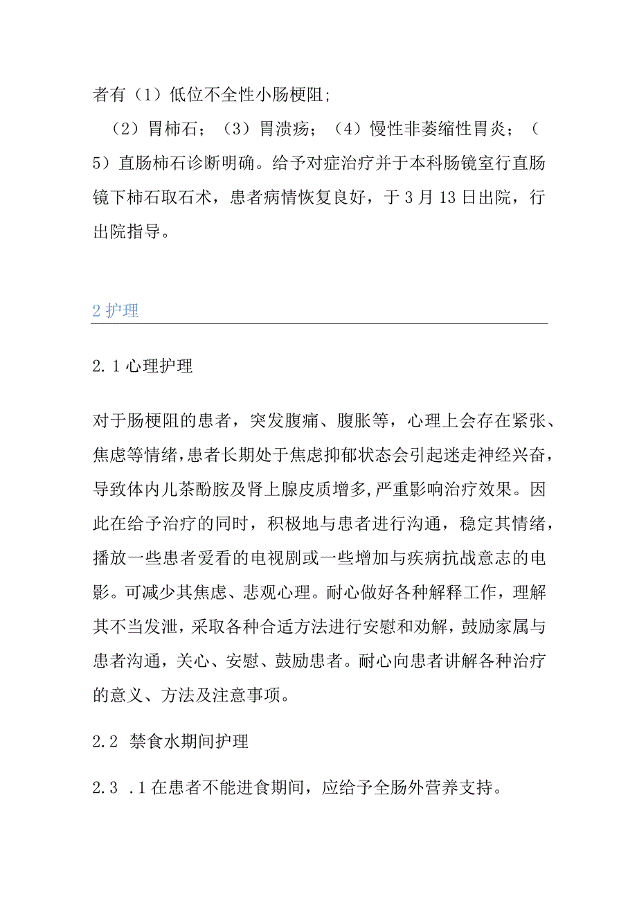 1例胃柿石、胃溃疡伴不全性肠梗阻的个案护理.docx_第3页