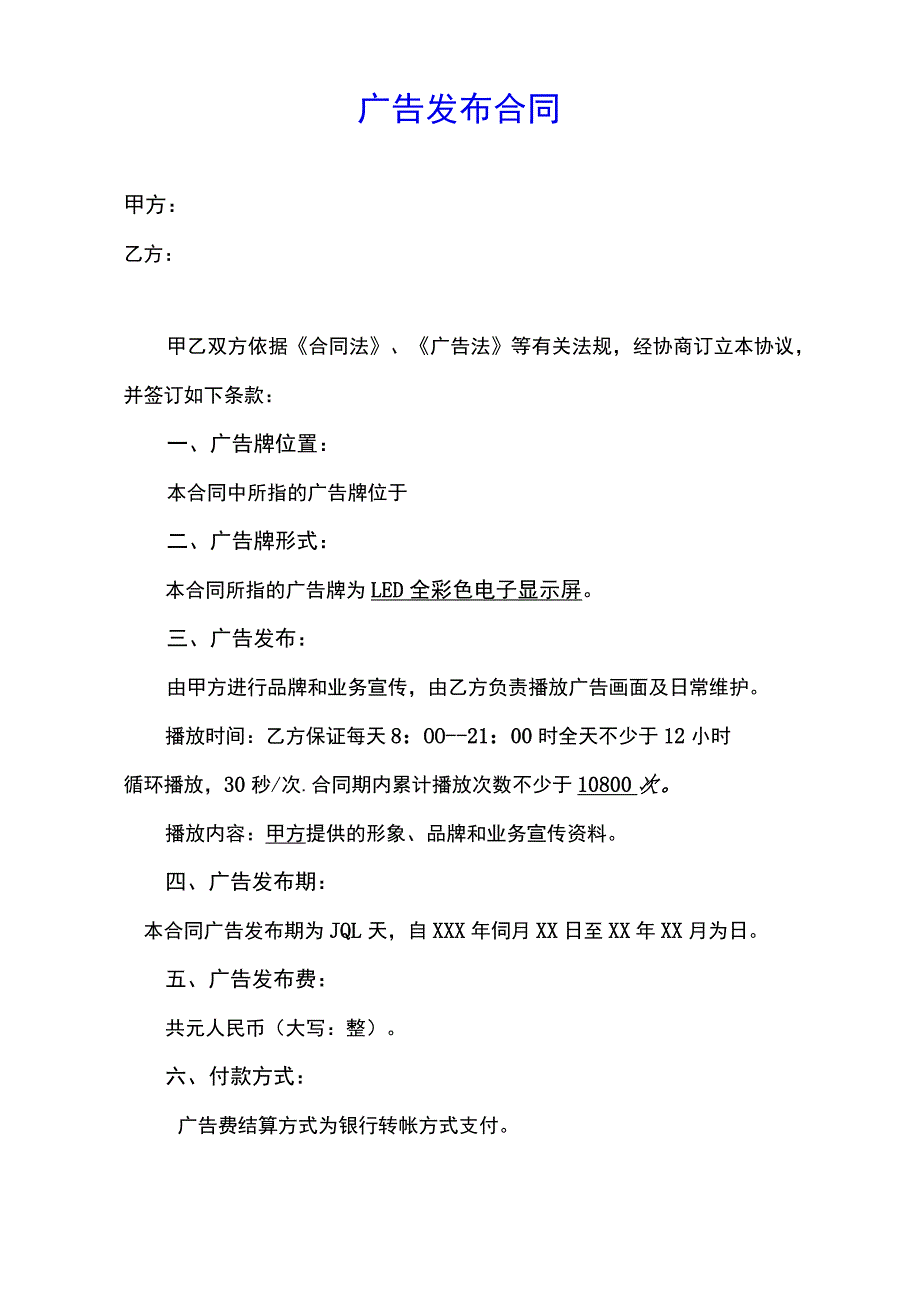 LED显示屏广告投放合同(示范文本).docx_第1页