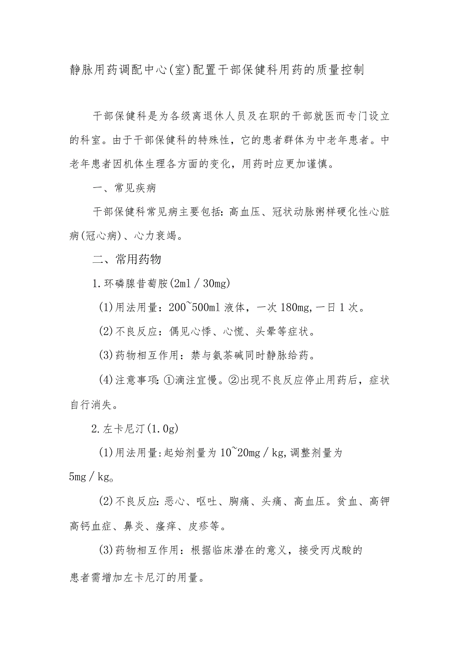 静脉用药调配中心（室）配置干部保健科用药的质量控制.docx_第1页