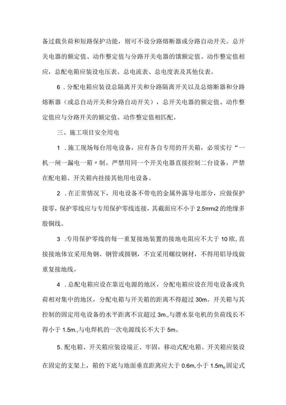 施工项目安全用电管理办法模板范本.docx_第2页