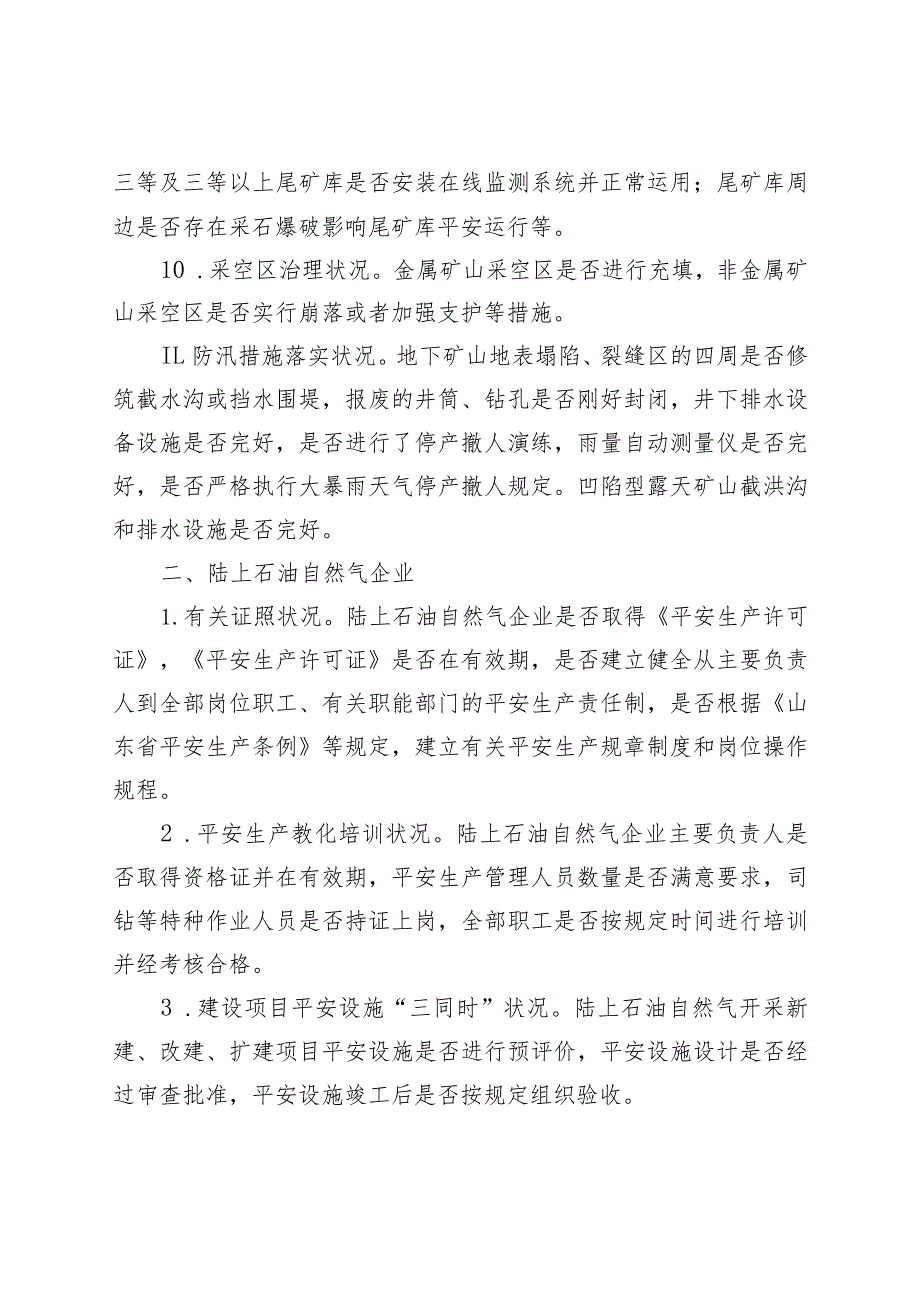 工矿商贸行业领域大检查重点内容.docx_第3页