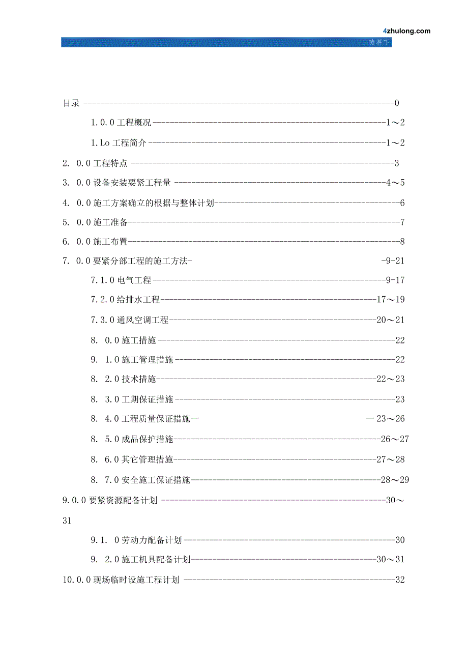 某高层大厦水电安装改造工程施工组织设计.docx_第2页