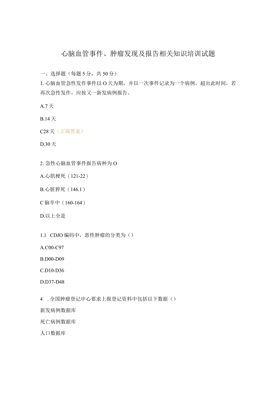 心脑血管事件、肿瘤发现及报告相关知识培训试题 .docx_第1页