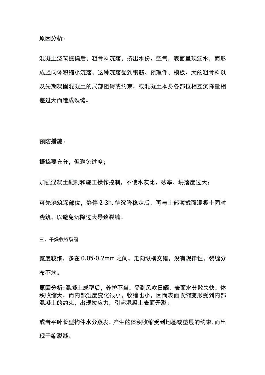 混凝土裂缝原因分析及处理措施.docx_第3页