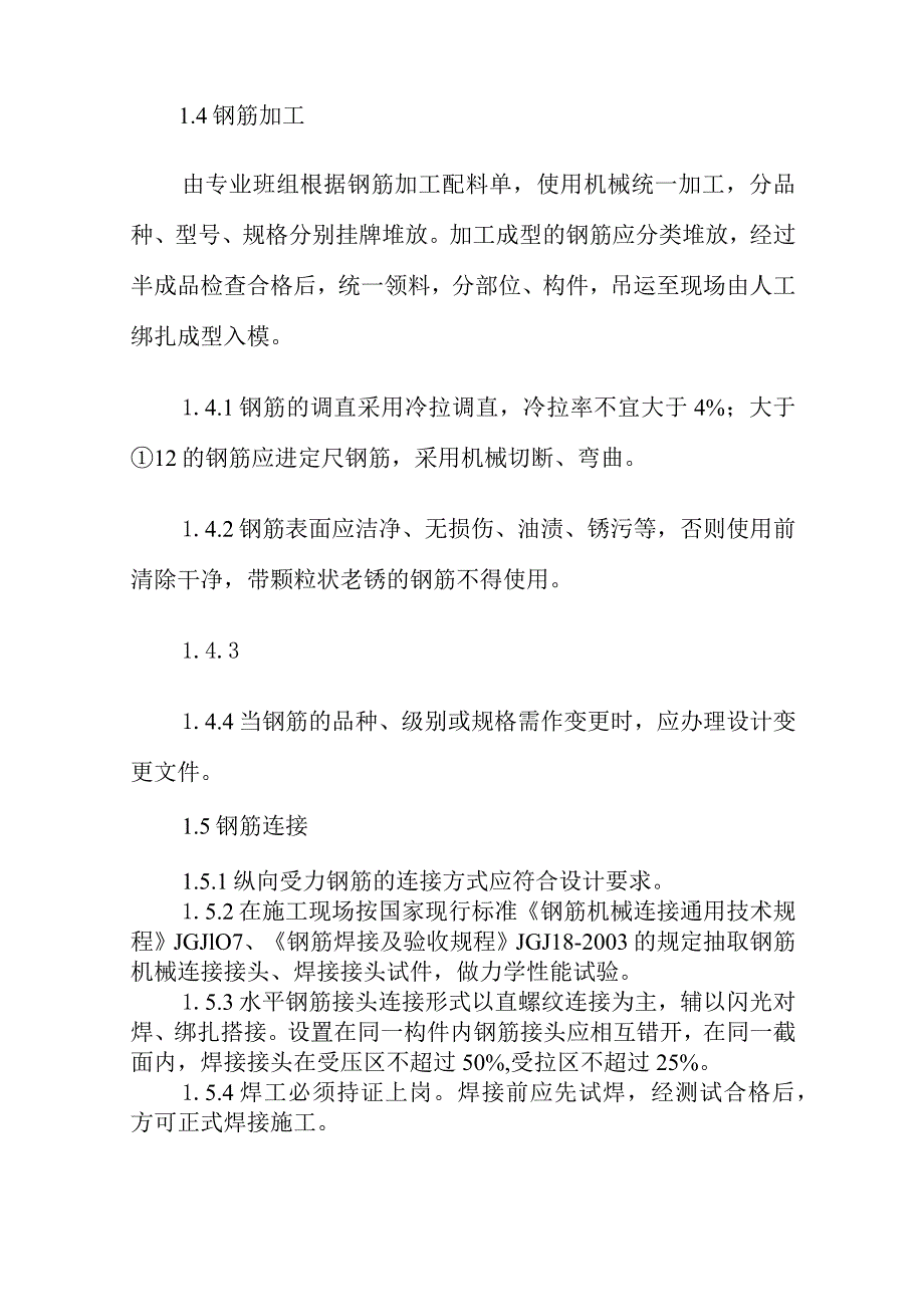 钢结构厂房工程钢筋工程施工方案及技术措施.docx_第2页