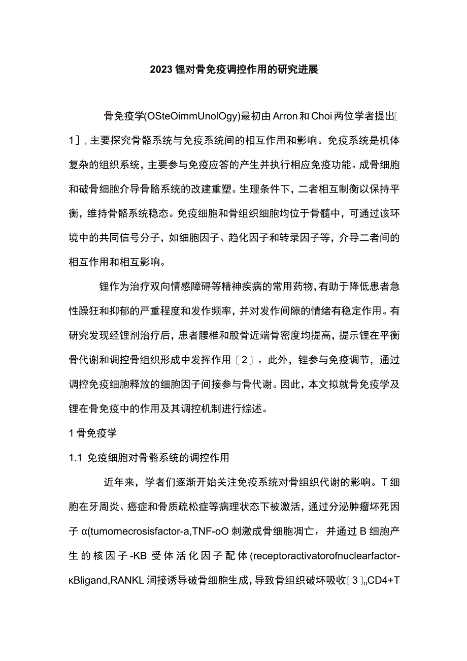 2023锂对骨免疫调控作用的研究进展.docx_第1页