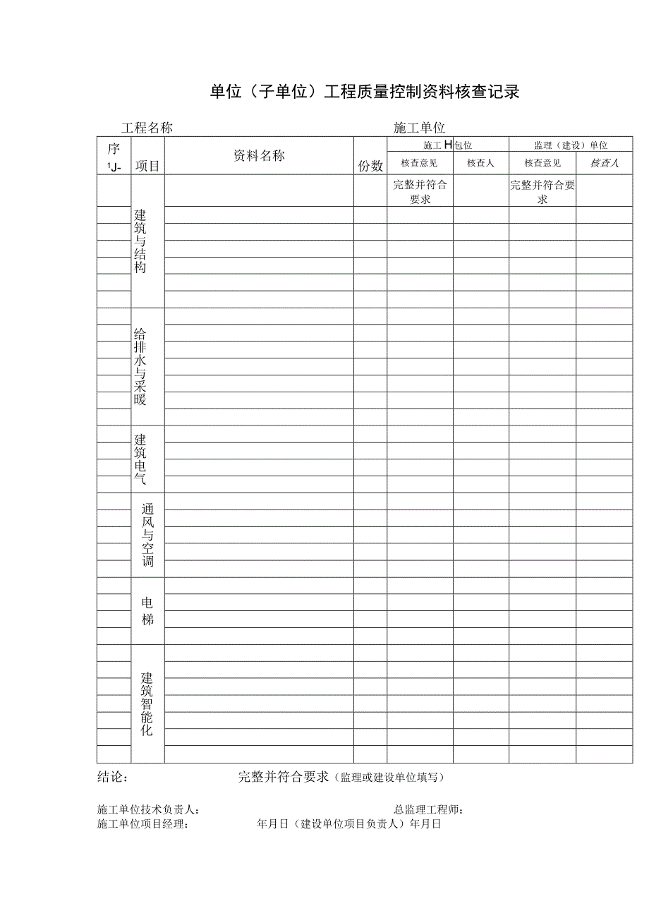 单位(子单位)工程质量控制资料核查记录.docx_第1页