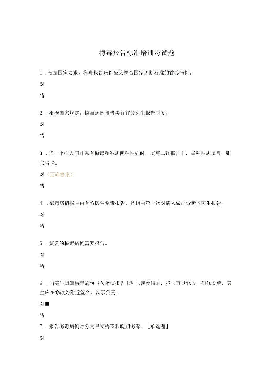 梅毒报告标准培训考试题.docx_第1页
