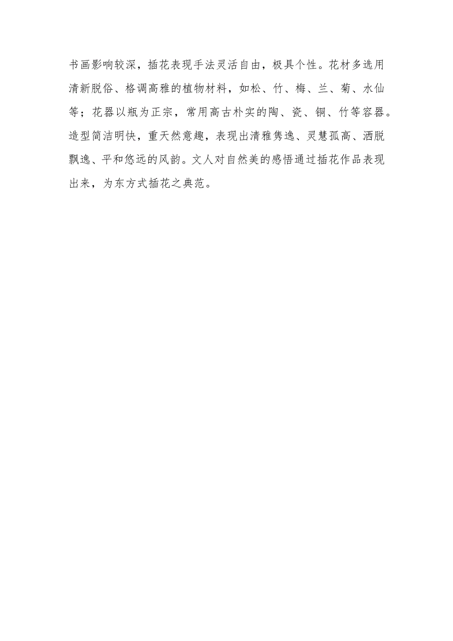 中国传统插花艺术有哪几种主要类型？各有何特点？.docx_第3页