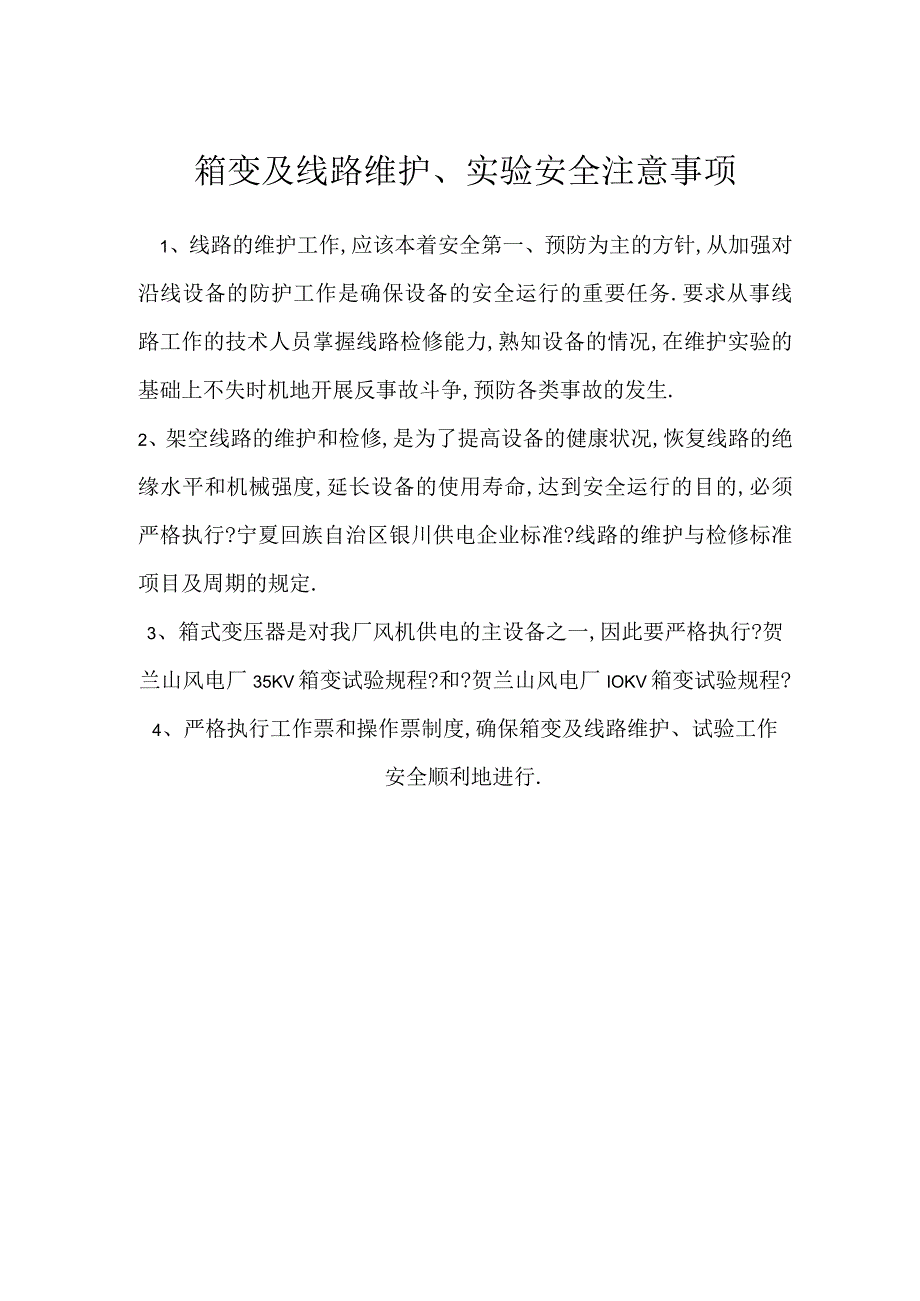 箱变及线路维护、实验安全注意事项模板范本.docx_第1页