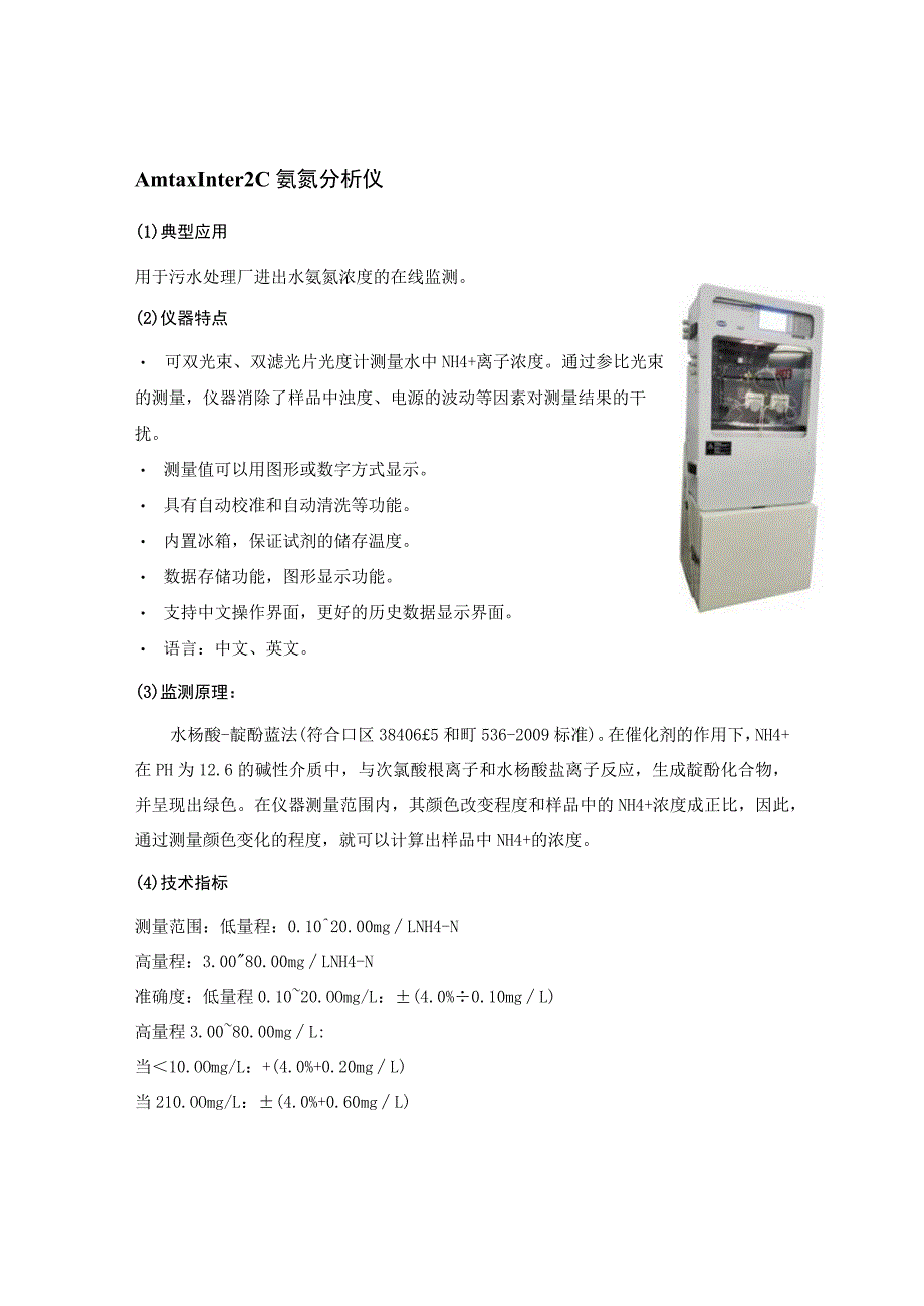 Amtax Inter2C 氨氮分析仪技术参数.docx_第1页