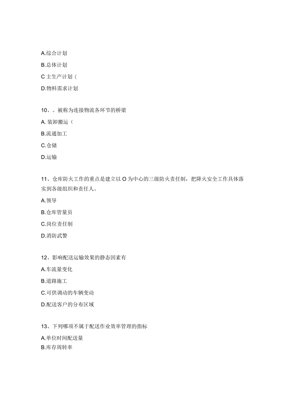 运输部物流知识技能竞赛试题.docx_第3页