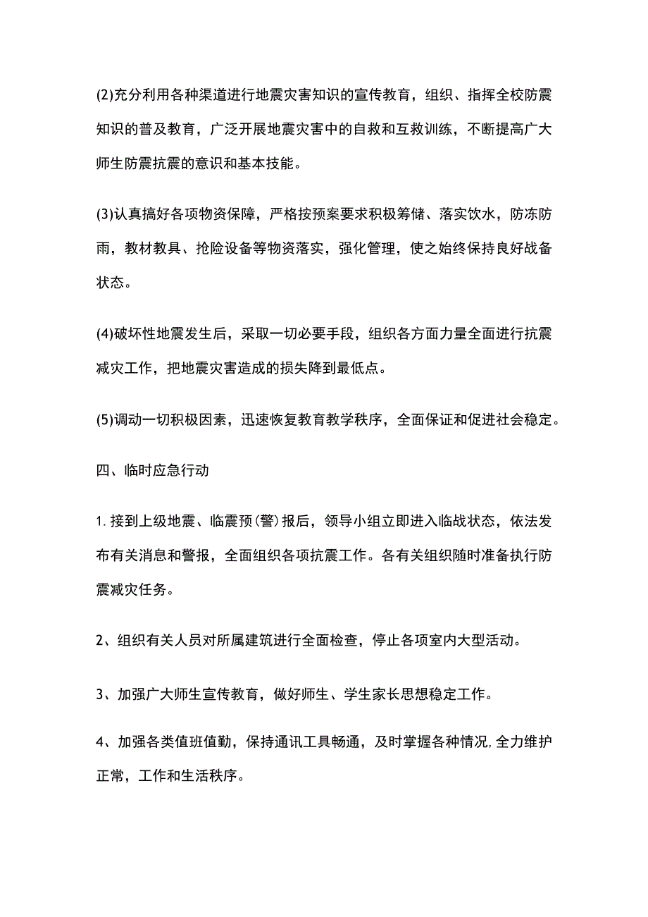 小学防震减灾应急完整预案.docx_第2页