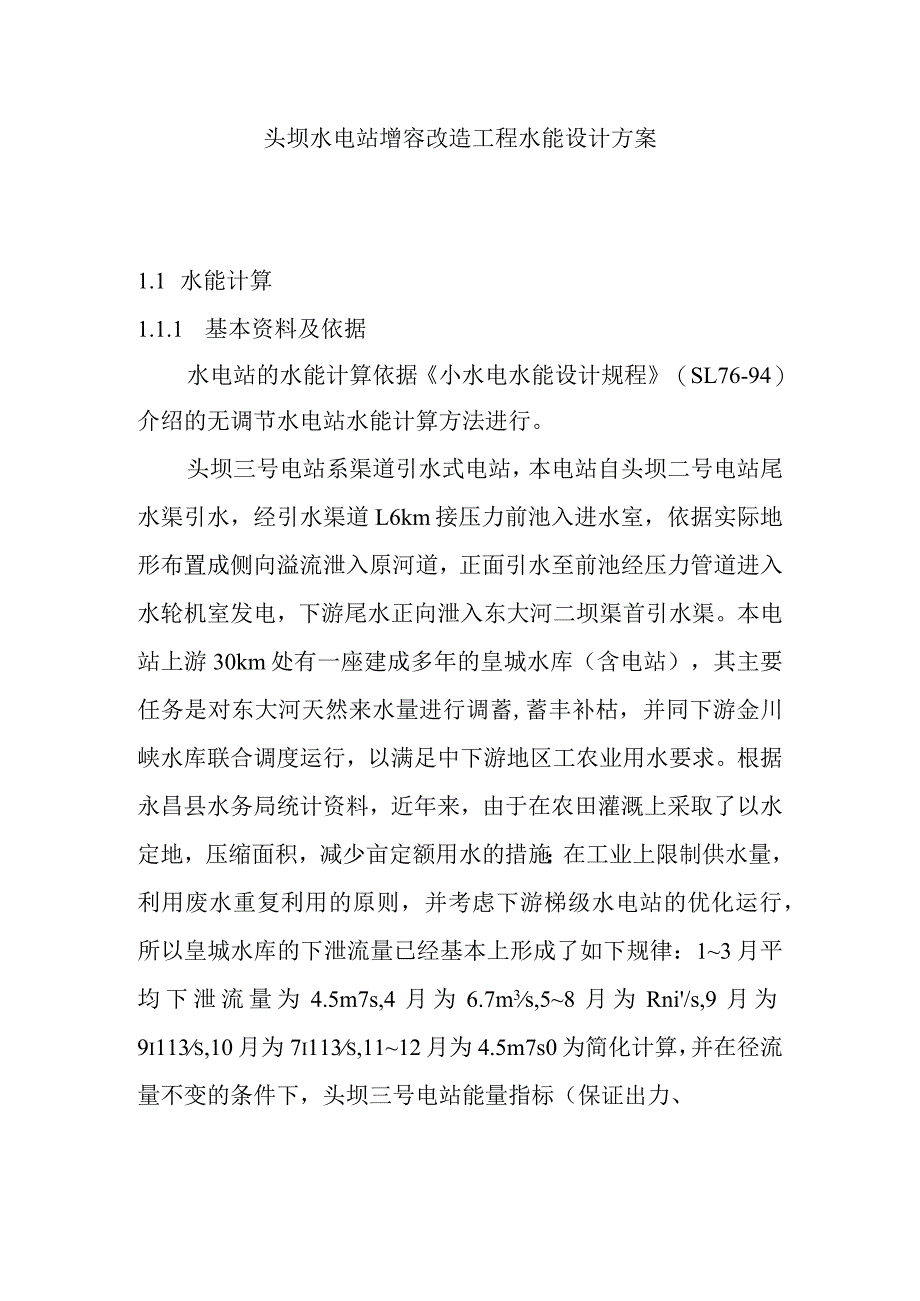 头坝水电站增容改造工程水能设计方案.docx_第1页