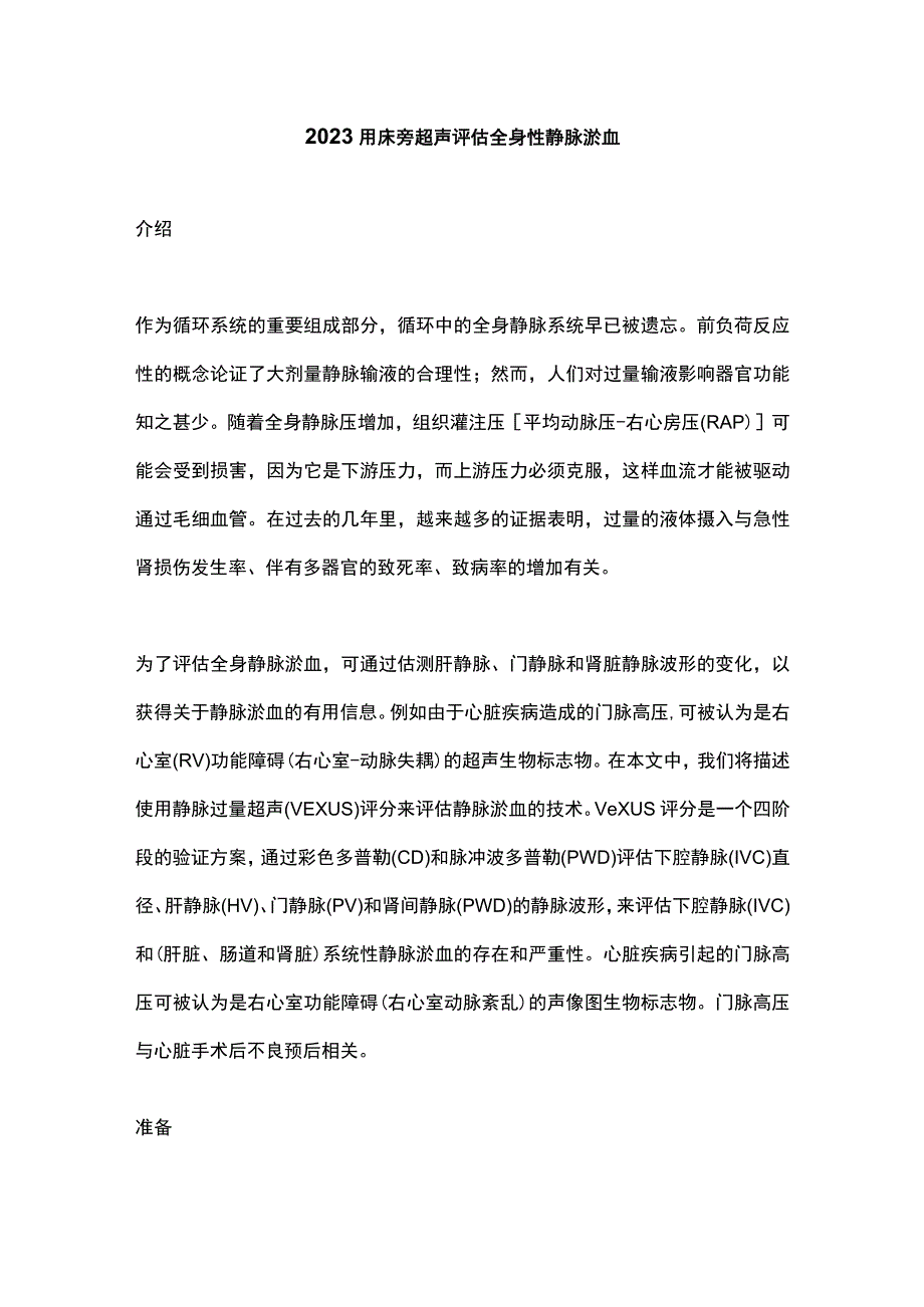 2023用床旁超声评估全身性静脉淤血.docx_第1页