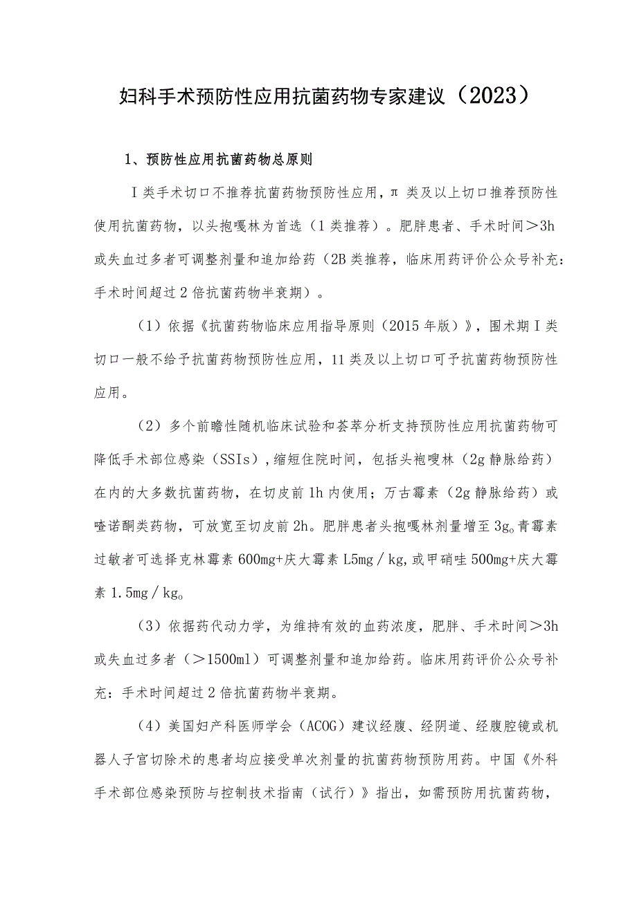 妇科手术预防性应用抗菌药物专家建议（2023）.docx_第1页