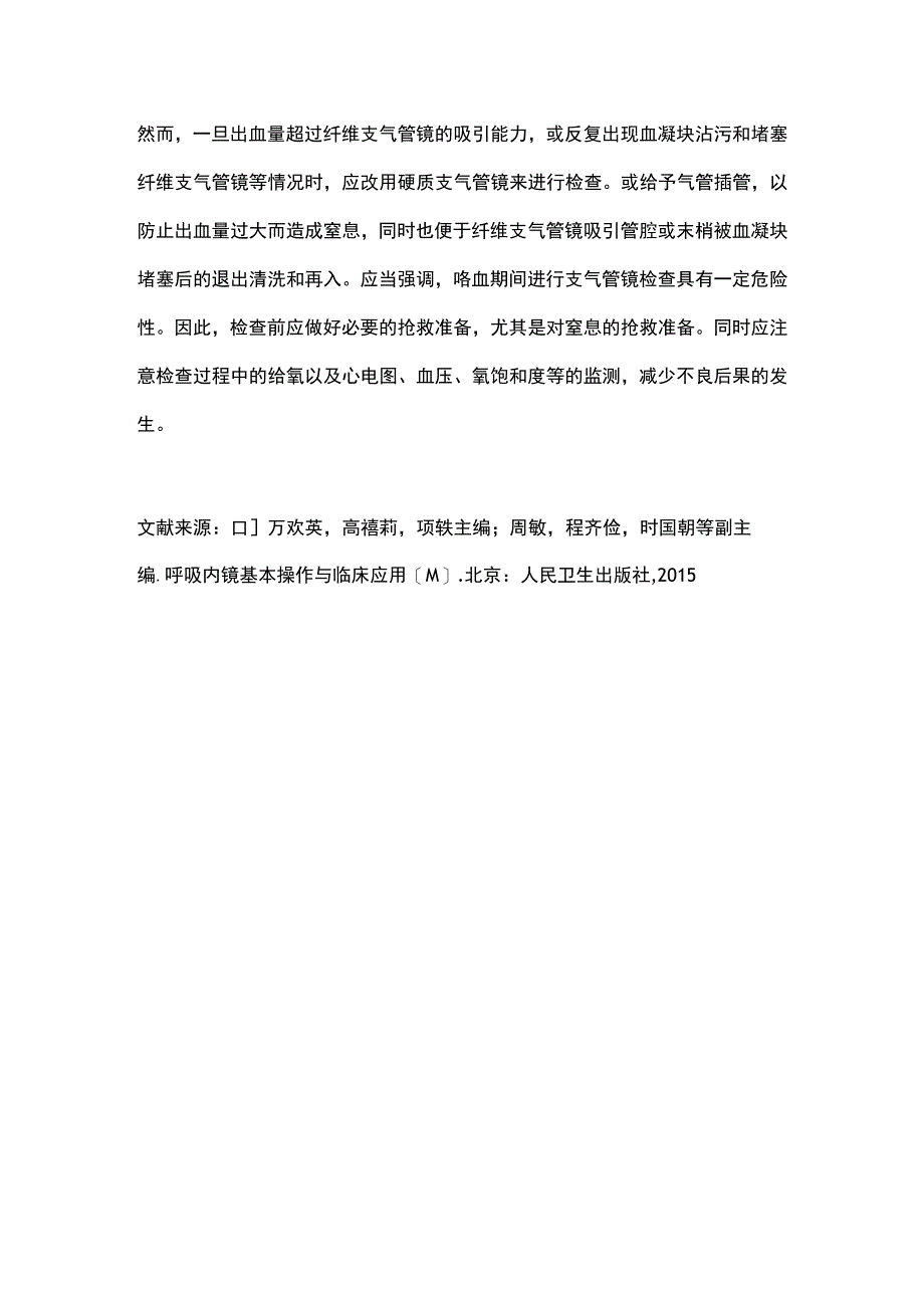 2023支气管镜之咯血的诊断和治疗.docx_第3页