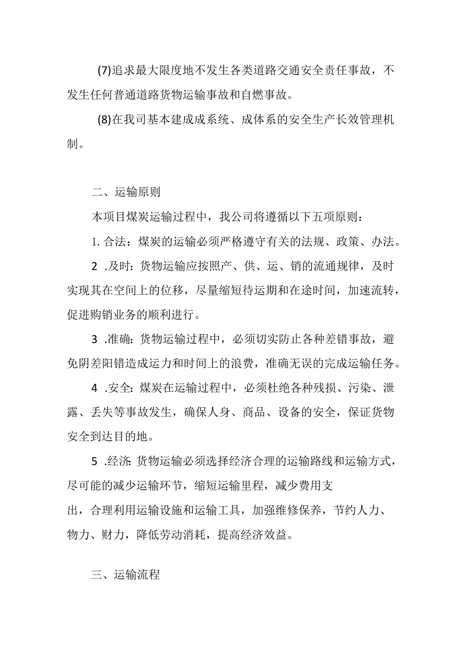 煤炭供应项目（运输供货方案）.docx_第2页